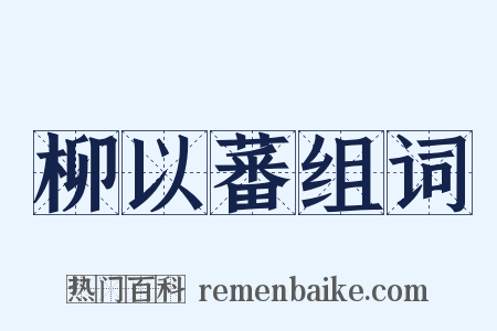 柳以蕃组词是什么意思的图片